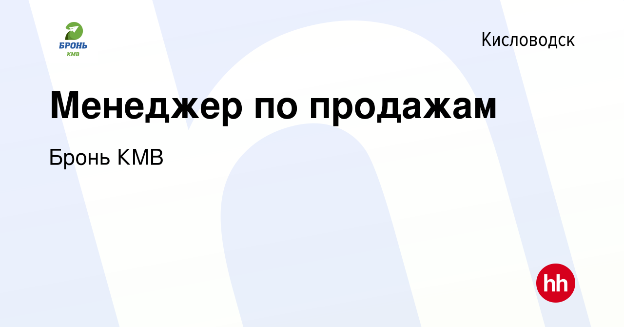 Вакансия Менеджер по продажам в Кисловодске, работа в компании Бронь КМВ  (вакансия в архиве c 12 января 2024)