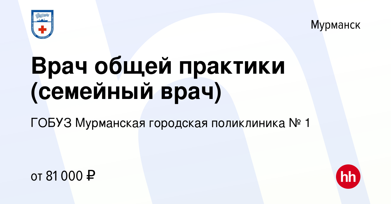 Вакансия Врач общей практики (семейный врач) в Мурманске, работа в компании  ГОБУЗ Мурманская городская поликлиника № 1