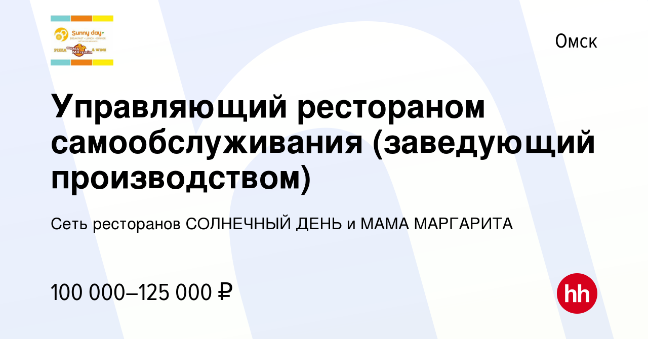 Вакансия Управляющий рестораном самообслуживания (заведующий производством)  в Омске, работа в компании Сеть ресторанов СОЛНЕЧНЫЙ ДЕНЬ и МАМА МАРГАРИТА  (вакансия в архиве c 12 января 2024)