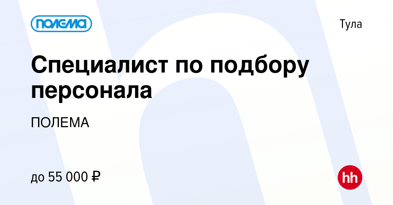 Вакансия Специалист по подбору персонала в Туле, работа в компании ПОЛЕМА  (вакансия в архиве c 12 января 2024)