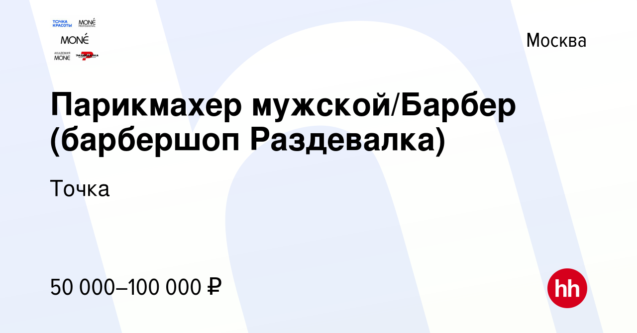 Вакансия Парикмахер мужской/Барбер (барбершоп Раздевалка) в Москве, работа  в компании Точка (вакансия в архиве c 18 января 2024)