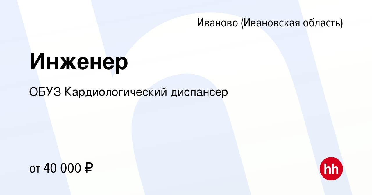 Вакансия Инженер в Иваново, работа в компании ОБУЗ Кардиологический  диспансер (вакансия в архиве c 20 декабря 2023)