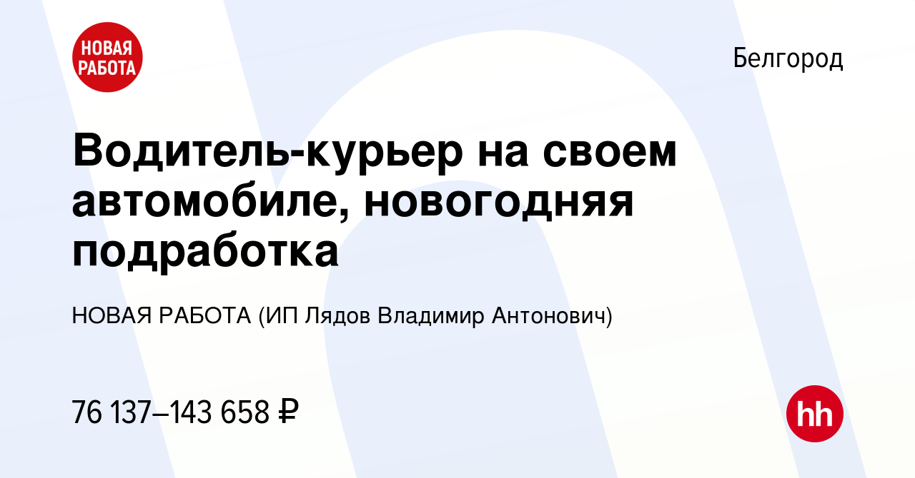 Вакансия Водитель-курьер на своем автомобиле, новогодняя подработка в  Белгороде, работа в компании НОВАЯ РАБОТА (ИП Лядов Владимир Антонович)  (вакансия в архиве c 12 января 2024)