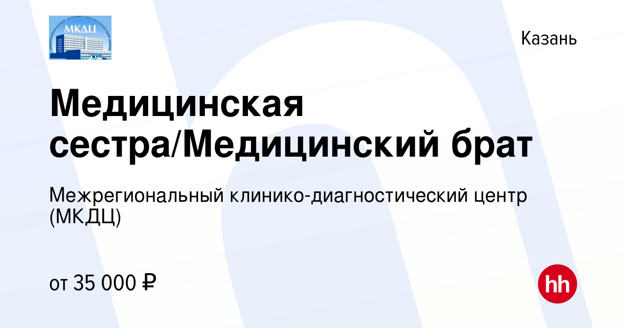 Вакансия Медицинская сестра/Медицинский брат в Казани, работа в компании  Межрегиональный клинико-диагностический центр (МКДЦ)