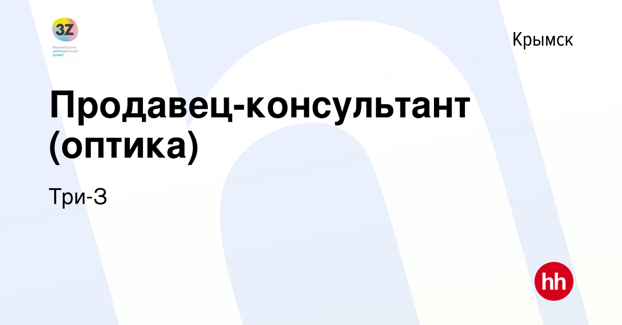 Вакансия Продавец-консультант (оптика) в Крымске, работа в компании Три-З  (вакансия в архиве c 12 января 2024)