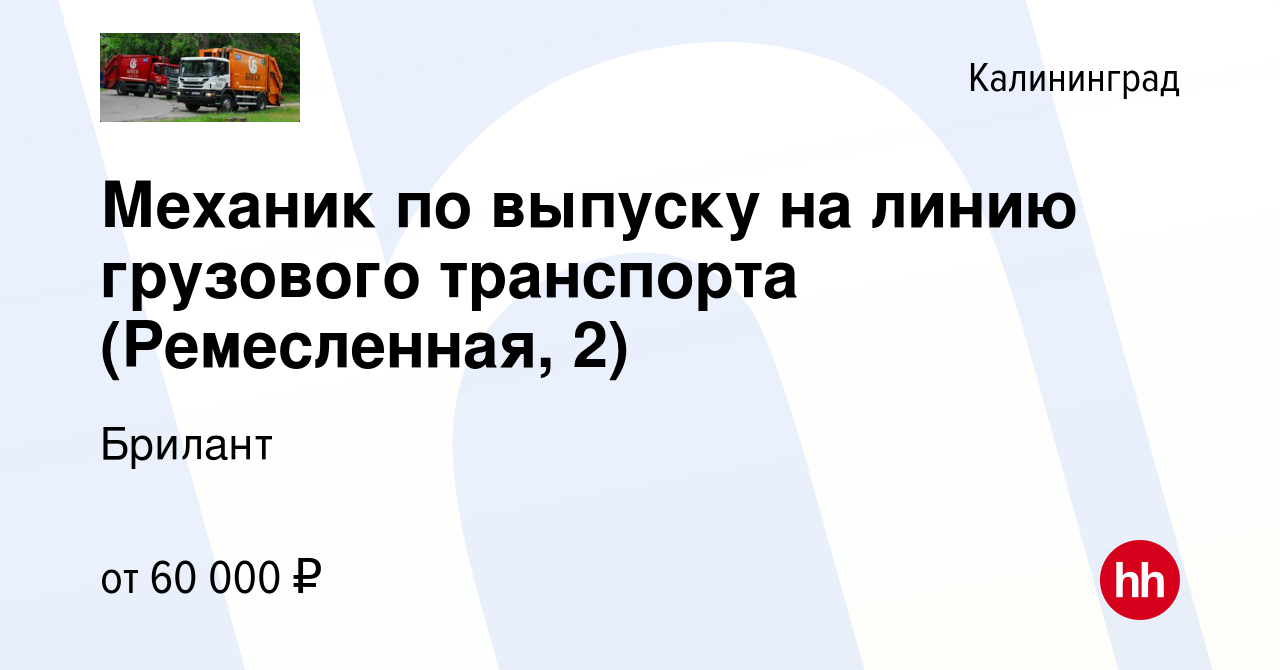 Вакансия Механик по выпуску на линию грузового транспорта (Ремесленная, 2)  в Калининграде, работа в компании Брилант