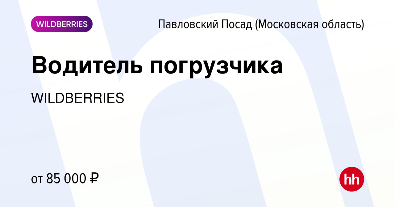 Вакансия Водитель погрузчика в Павловском Посаде, работа в компании  WILDBERRIES (вакансия в архиве c 10 января 2024)