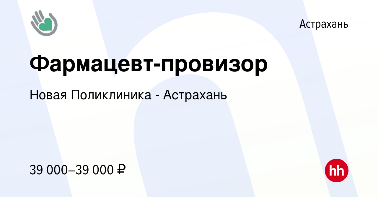 Вакансия Фармацевт-провизор в Астрахани, работа в компании Новая  Поликлиника - Астрахань (вакансия в архиве c 12 января 2024)