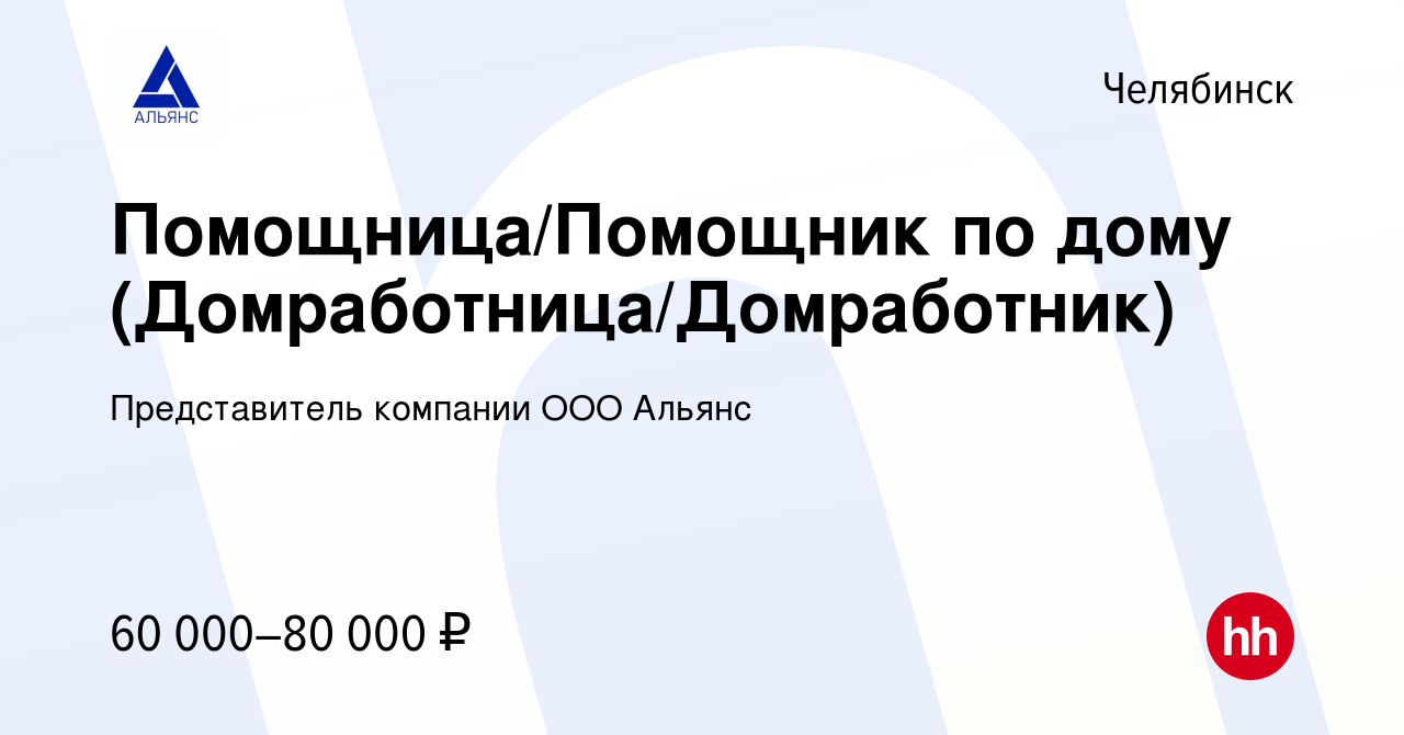 Вакансия Помощница/Помощник по дому (Домработница/Домработник) в Челябинске,  работа в компании Представитель компании ООО Альянс (вакансия в архиве c 12  января 2024)