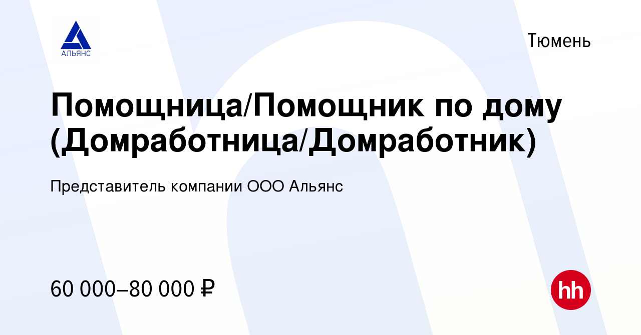 Вакансия Помощница/Помощник по дому (Домработница/Домработник) в Тюмени,  работа в компании Представитель компании ООО Альянс (вакансия в архиве c 11  января 2024)