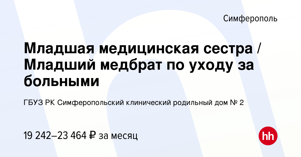 Вакансия Младшая медицинская сестра / Младший медбрат по уходу за больными  в Симферополе, работа в компании ГБУЗ РК Симферопольский клинический  родильный дом № 2 (вакансия в архиве c 12 января 2024)