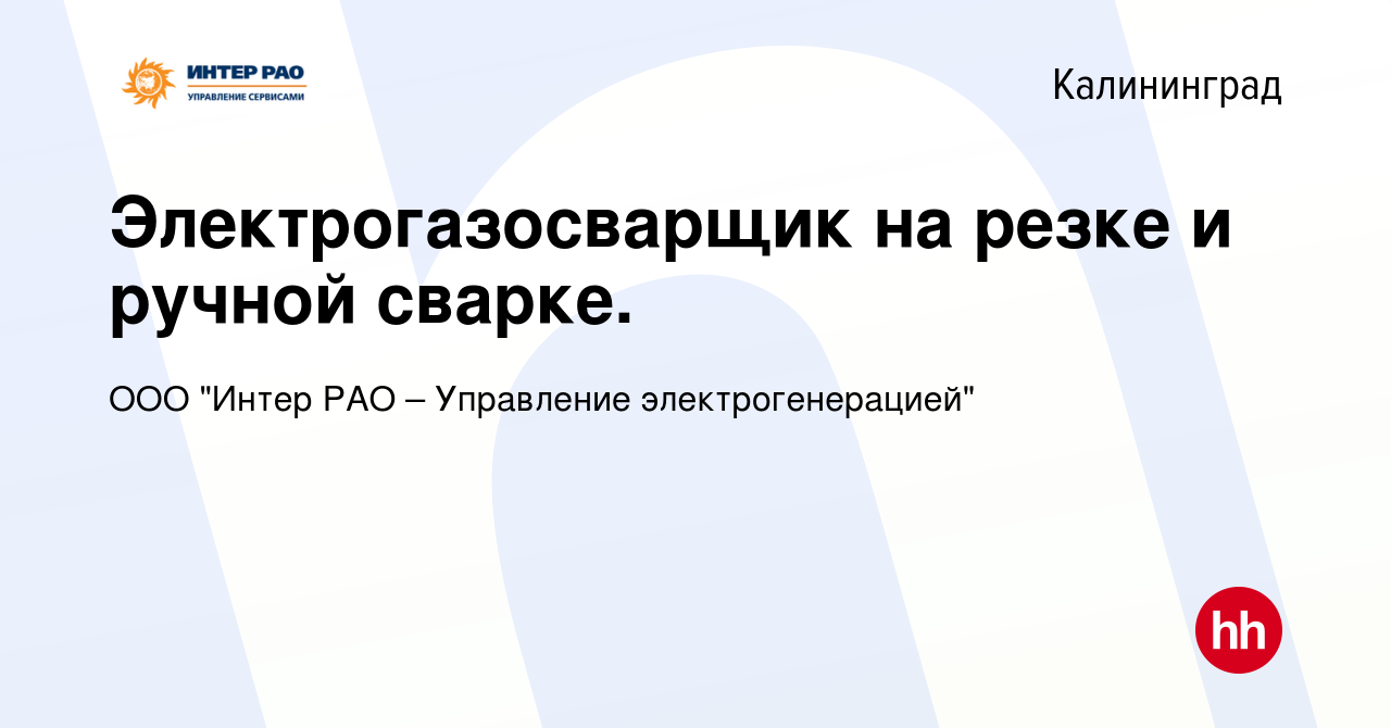 Вакансия Электрогазосварщик на резке и ручной сварке. в Калининграде,  работа в компании ООО 