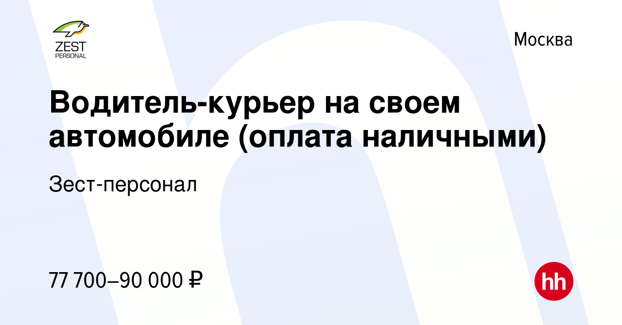 Вакансия Водитель-курьер на своем автомобиле (оплата наличными) в Москве,  работа в компании Зест-персонал (вакансия в архиве c 3 марта 2024)