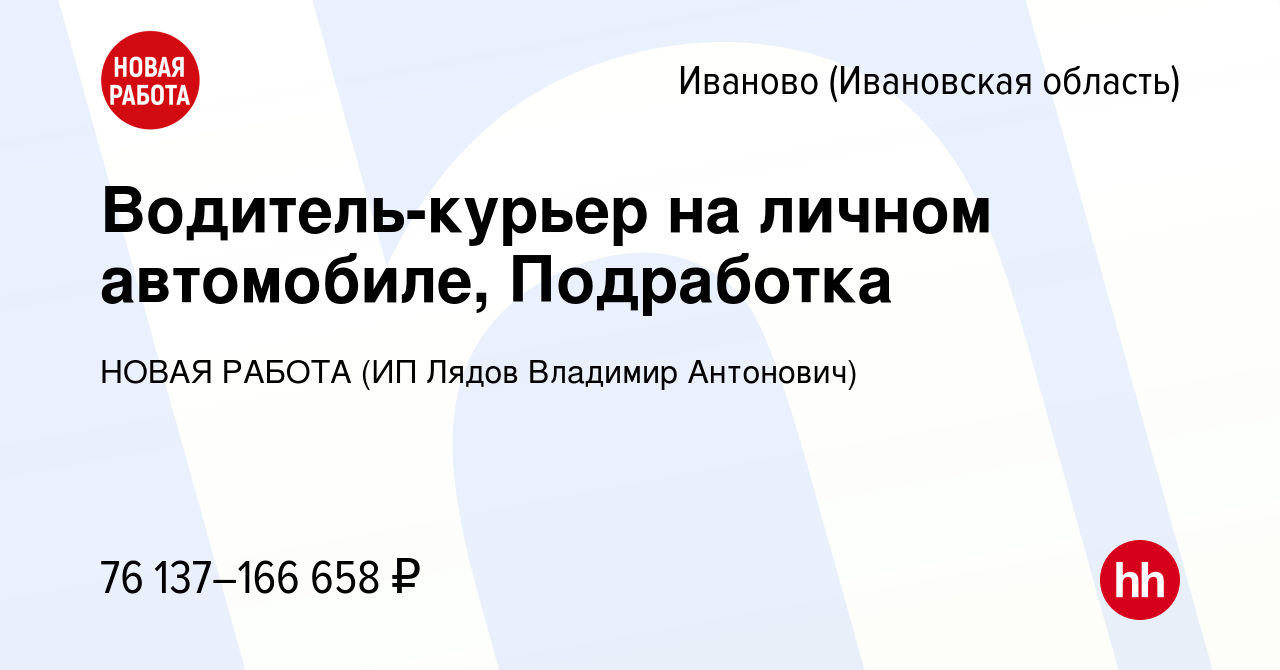 Вакансия Водитель-курьер на личном автомобиле, Подработка в Иваново, работа  в компании НОВАЯ РАБОТА (ИП Лядов Владимир Антонович) (вакансия в архиве c  12 января 2024)