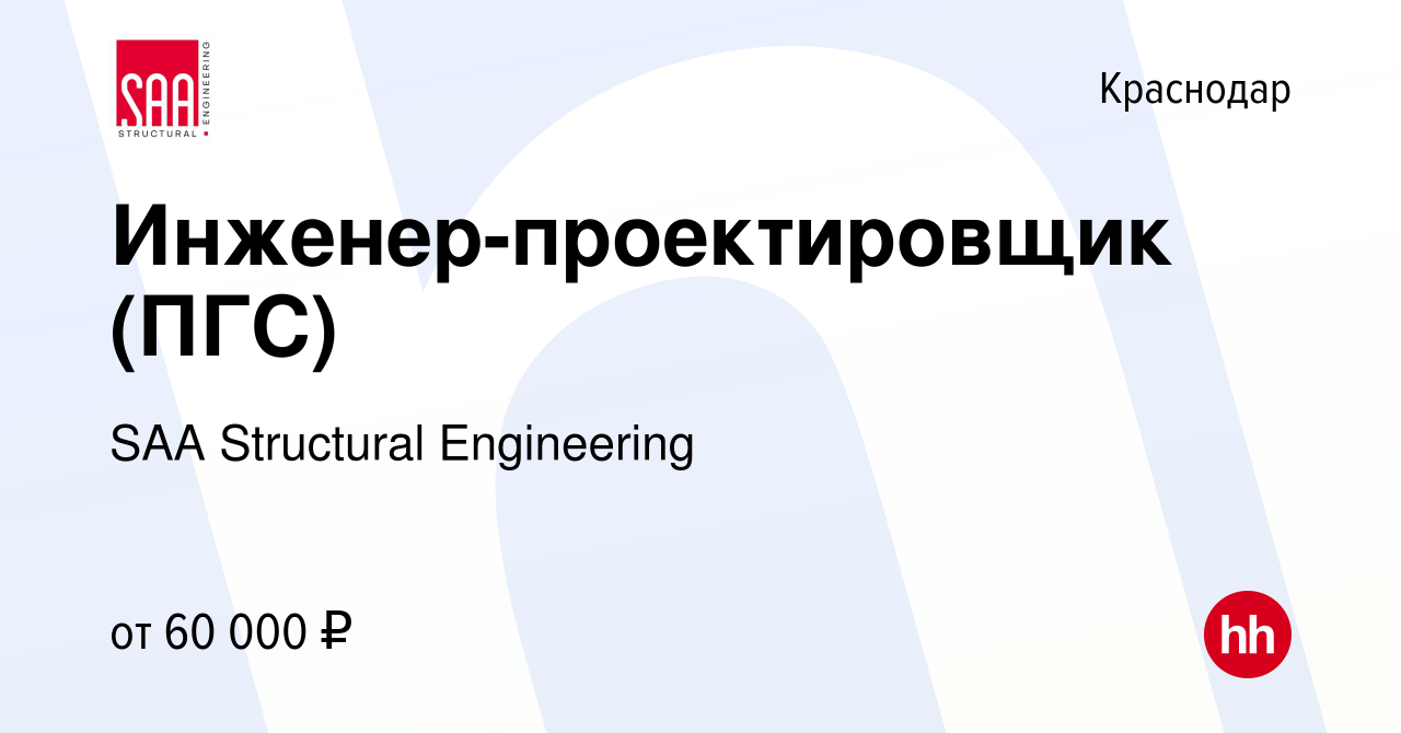 Вакансия Инженер-проектировщик (ПГС) в Краснодаре, работа в компании SAA  Structural Engineering (вакансия в архиве c 12 января 2024)