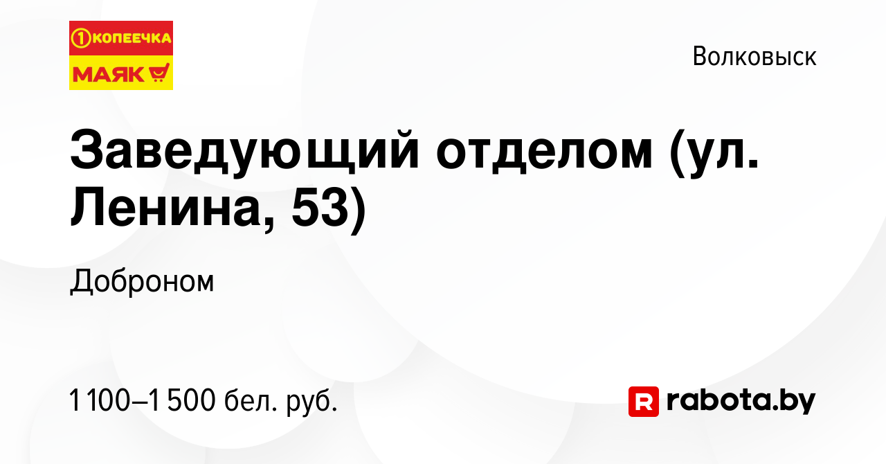 Вакансия Заведующий отделом (ул. Ленина, 53) в Волковыске, работа в  компании Доброном (вакансия в архиве c 14 марта 2024)