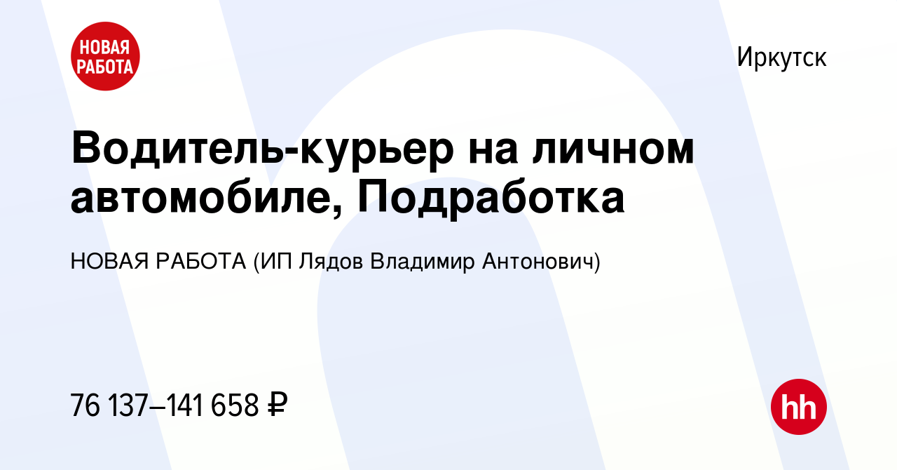 Вакансия Водитель-курьер на личном автомобиле, Подработка в Иркутске, работа  в компании НОВАЯ РАБОТА (ИП Лядов Владимир Антонович) (вакансия в архиве c  12 января 2024)