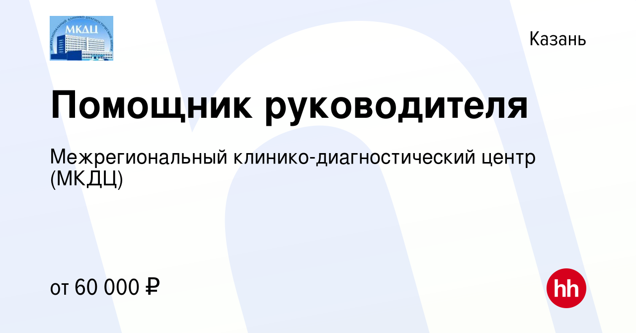 Вакансия Помощник руководителя в Казани, работа в компании Межрегиональный  клинико-диагностический центр (МКДЦ)