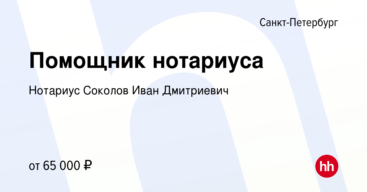 Вакансия Помощник нотариуса в Санкт-Петербурге, работа в компании Нотариус  Соколов Иван Дмитриевич (вакансия в архиве c 12 января 2024)