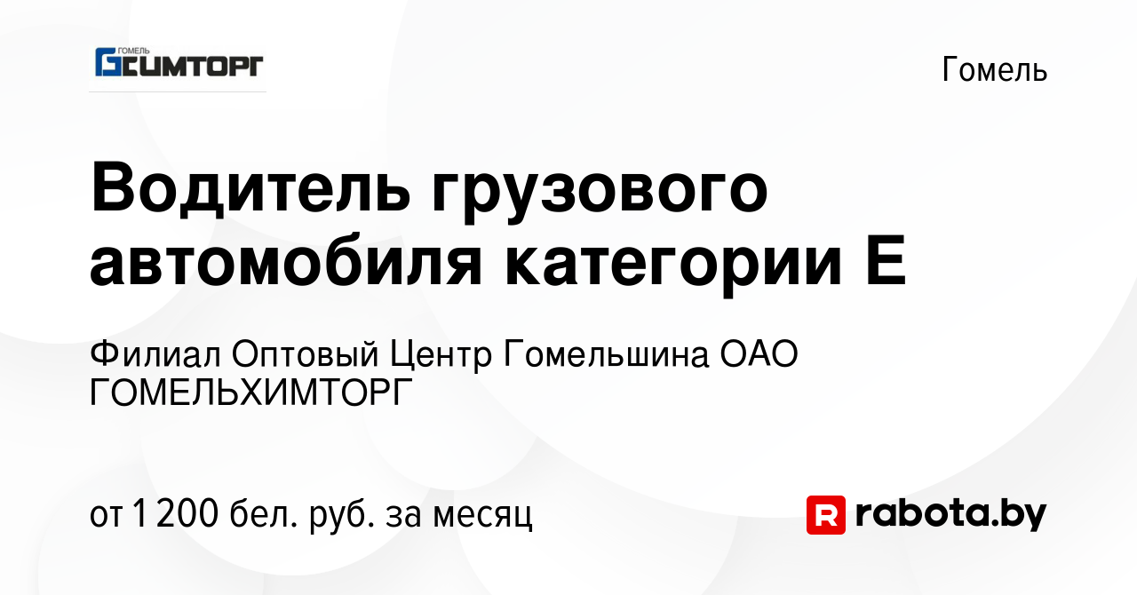 Вакансия Водитель грузового автомобиля категории Е в Гомеле, работа в  компании Филиал Оптовый Центр Гомельшина ОАО ГОМЕЛЬХИМТОРГ (вакансия в  архиве c 12 января 2024)