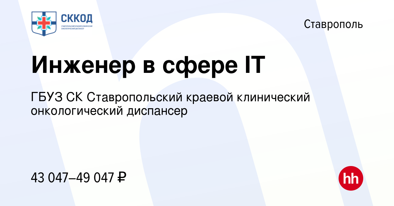 Вакансия Инженер в сфере IT в Ставрополе, работа в компании ГБУЗ СК  Ставропольский краевой клинический онкологический диспансер