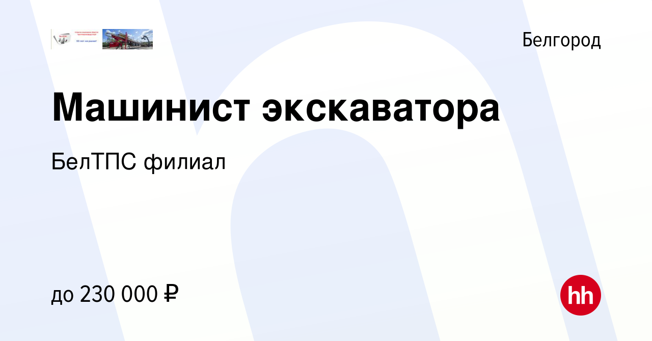 Вакансия Машинист экскаватора в Белгороде, работа в компании БелТПС филиал  (вакансия в архиве c 8 февраля 2024)