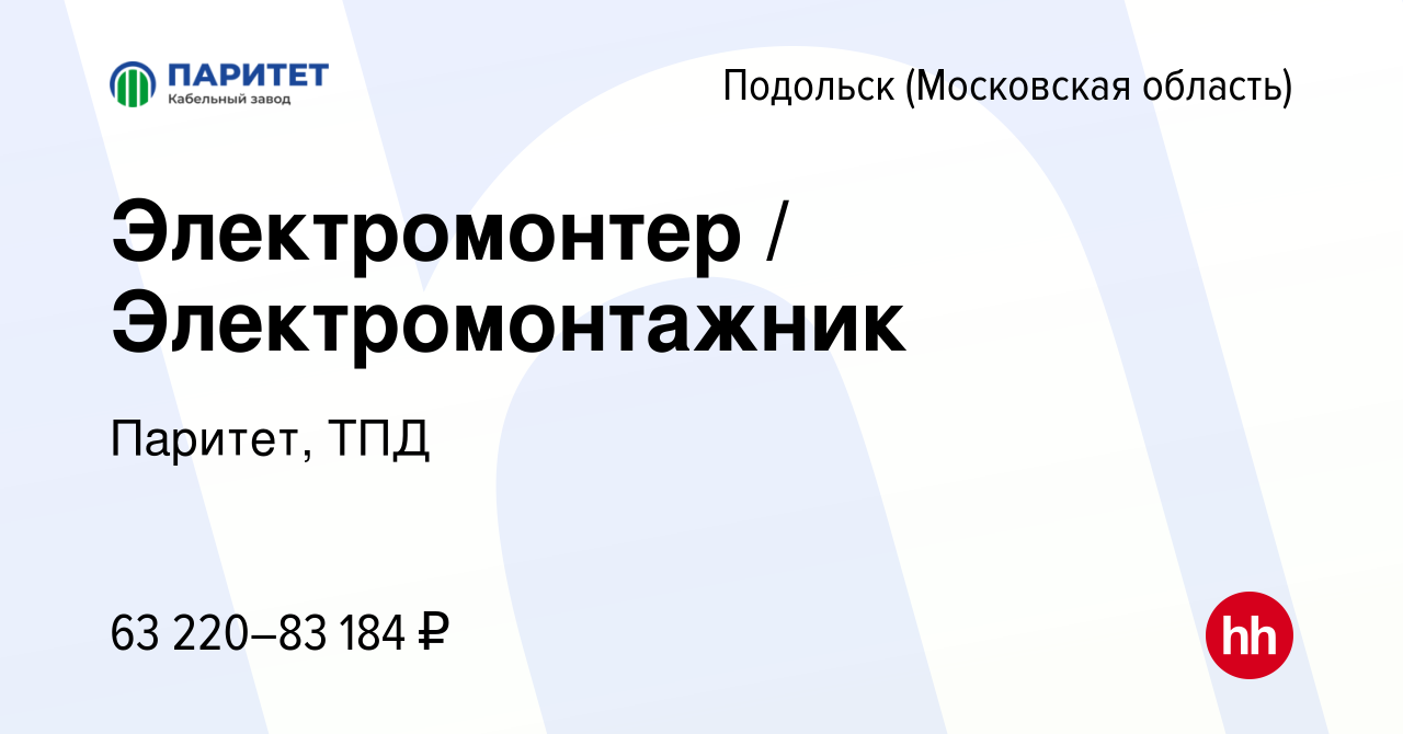 Вакансия Электромонтер / Электромонтажник в Подольске (Московская область),  работа в компании Паритет, ТПД (вакансия в архиве c 12 января 2024)