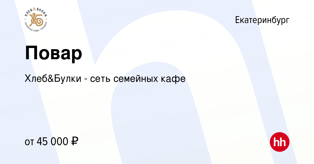 Вакансия Повар в Екатеринбурге, работа в компании Хлебный Дом (вакансия в  архиве c 12 января 2024)