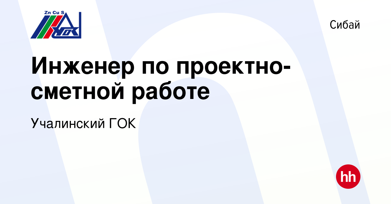 Вакансия Инженер по проектно-сметной работе в Сибае, работа в компании  Учалинский ГОК (вакансия в архиве c 12 января 2024)