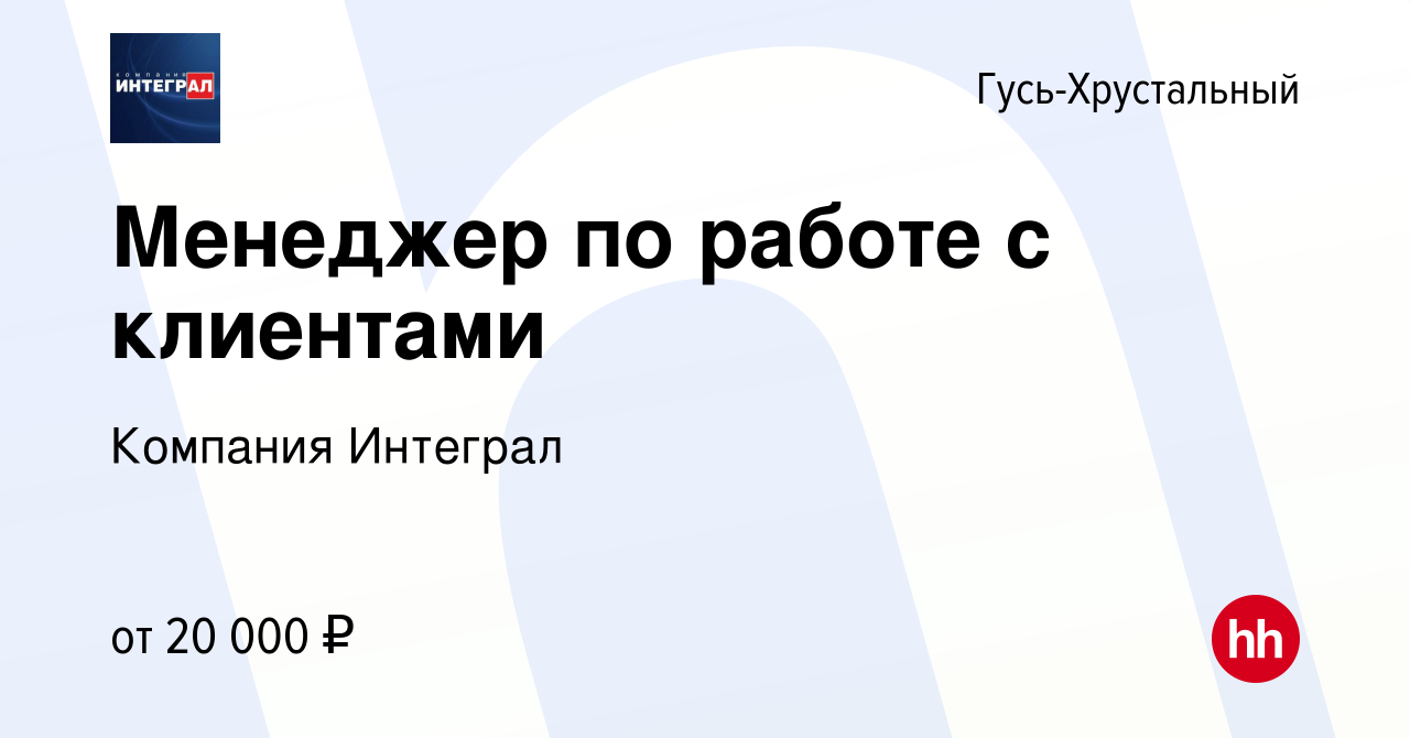 Вакансия Менеджер по работе с клиентами в Гусь-Хрустальном, работа в  компании Компания Интеграл (вакансия в архиве c 12 января 2024)