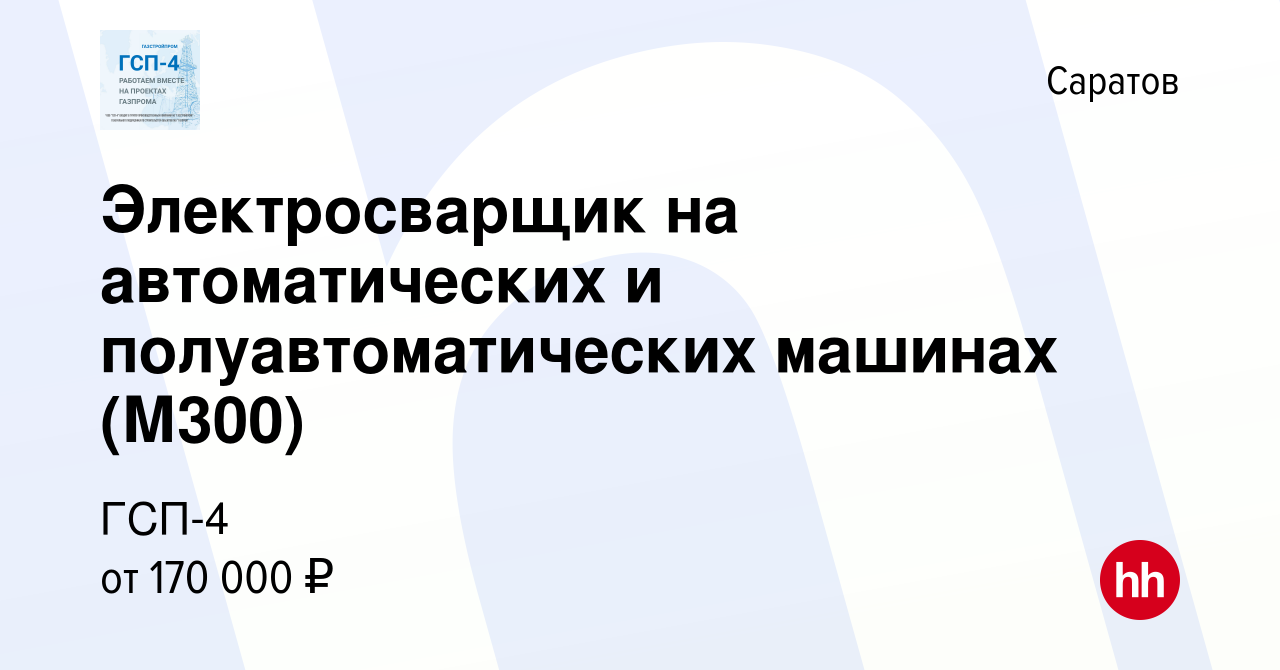 Вакансия Электросварщик на автоматических и полуавтоматических машинах  (М300) в Саратове, работа в компании ГСП-4 (вакансия в архиве c 12 января  2024)