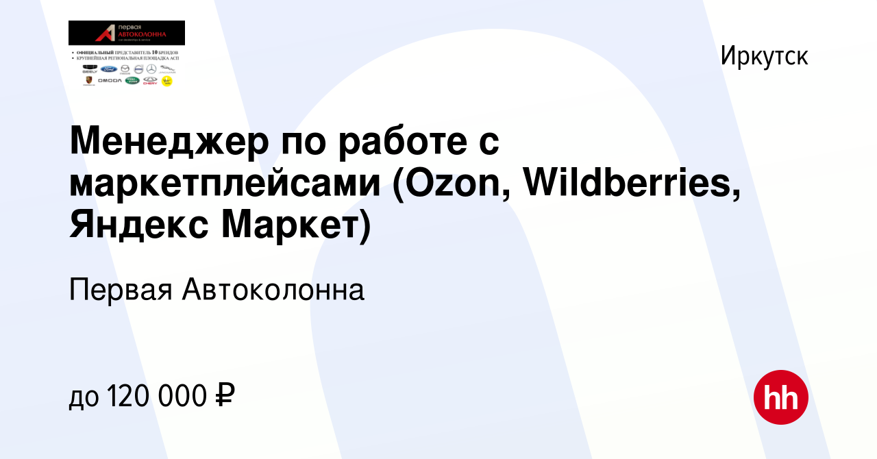 Вакансия Менеджер по работе с маркетплейсами (Ozon, Wildberries, Яндекс  Маркет) в Иркутске, работа в компании Первая Автоколонна (вакансия в архиве  c 10 марта 2024)