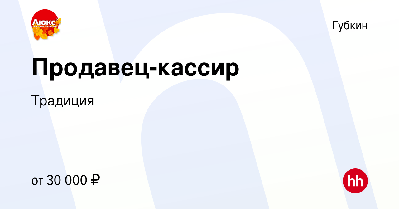 Вакансия Продавец-кассир в Губкине, работа в компании Традиция (вакансия в  архиве c 12 января 2024)