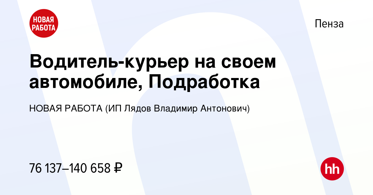 Вакансия Водитель-курьер на своем автомобиле, Подработка в Пензе, работа в  компании НОВАЯ РАБОТА (ИП Лядов Владимир Антонович) (вакансия в архиве c 12  января 2024)