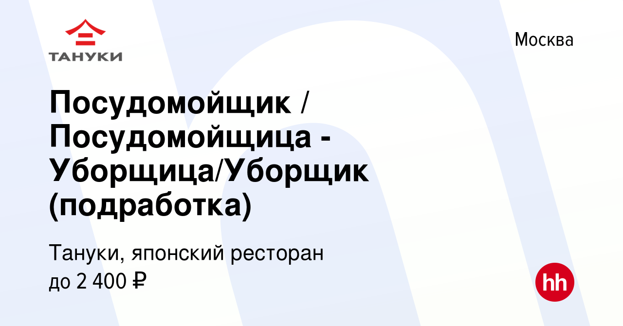 Вакансия Посудомойщик / Посудомойщица - Уборщица/Уборщик (подработка) в  Москве, работа в компании Тануки, японский ресторан (вакансия в архиве c 10  января 2024)