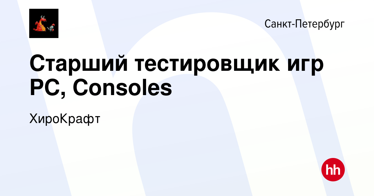 Вакансия Старший тестировщик игр PC, Consoles в Санкт-Петербурге, работа в  компании ХироКрафт (вакансия в архиве c 12 января 2024)