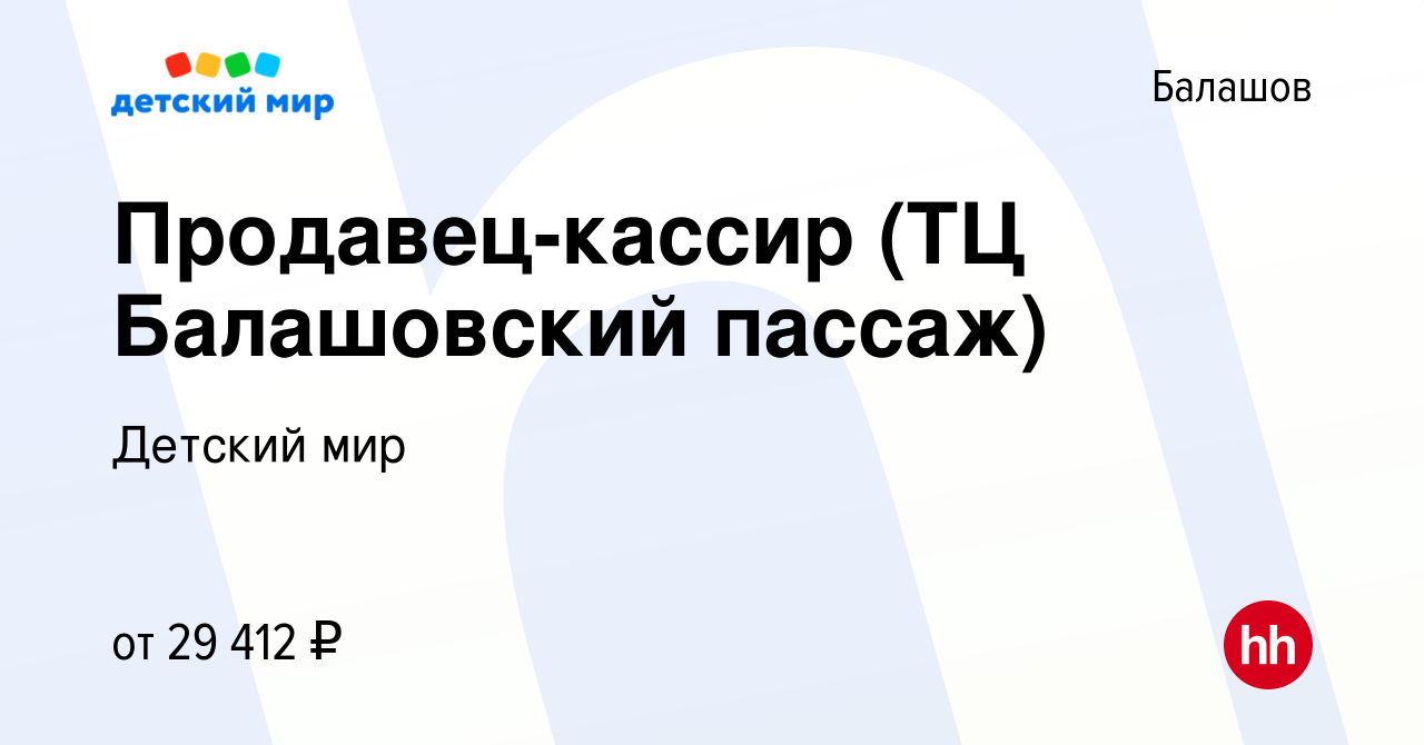 Вакансия Продавец-кассир (ТЦ Балашовский пассаж) в Балашове, работа в  компании Детский мир (вакансия в архиве c 26 декабря 2023)