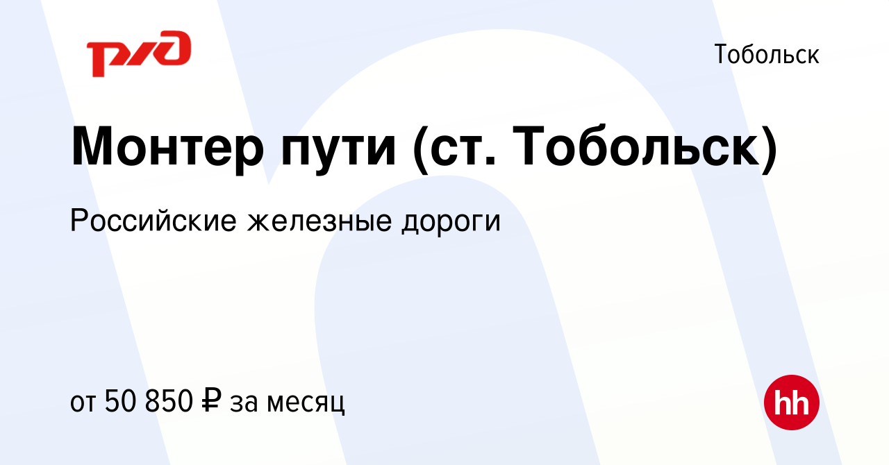 Вакансия Монтер пути (ст. Тобольск) в Тобольске, работа в компании  Российские железные дороги (вакансия в архиве c 12 января 2024)