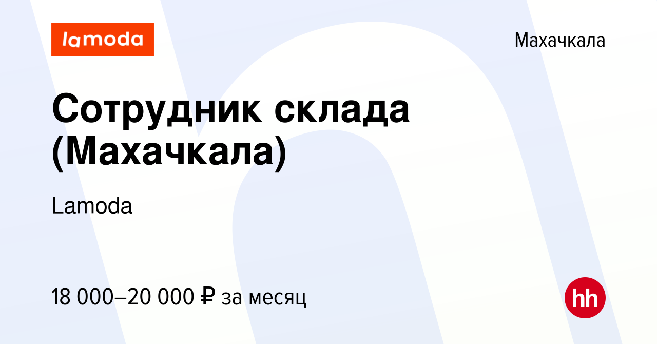 Вакансия Сотрудник склада (Махачкала) в Махачкале, работа в компании Lamoda  (вакансия в архиве c 5 марта 2024)