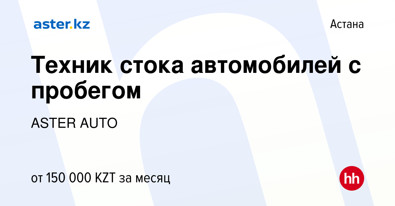 Вакансия Техник стока автомобилей с пробегом в Астане, работа в компании ASTER  AUTO (вакансия в архиве c 12 января 2024)