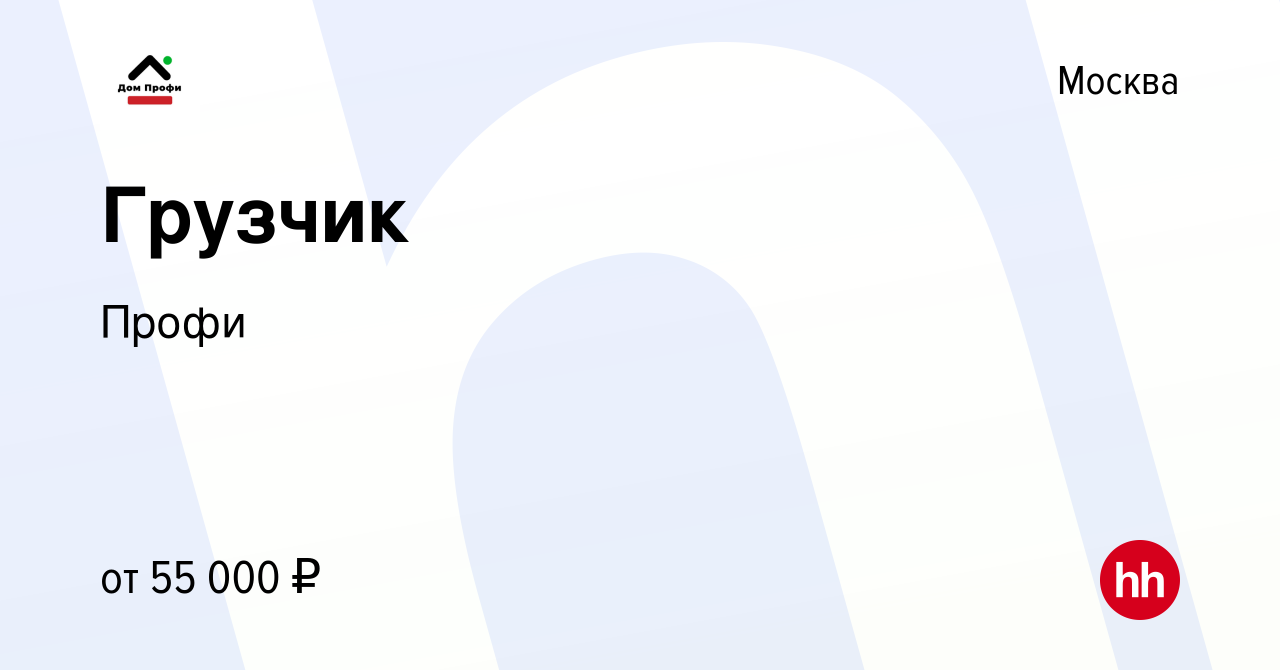 Вакансия Грузчик в Москве, работа в компании Профи (вакансия в архиве c 12  января 2024)