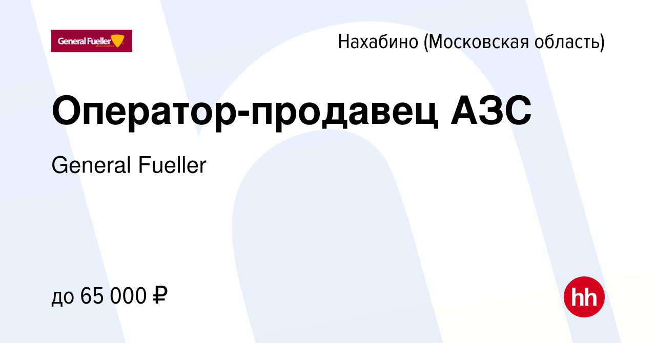 Вакансия Оператор-продавец АЗС в Нахабине, работа в компании General  Fueller (вакансия в архиве c 14 мая 2024)