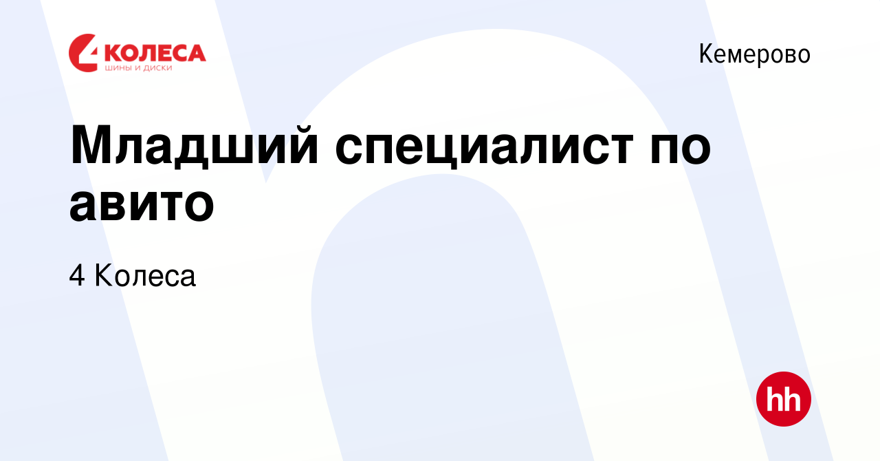 Вакансия Младший специалист по авито в Кемерове, работа в компании 4 Колеса  (вакансия в архиве c 19 марта 2024)