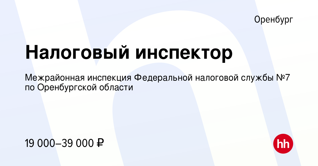 Вакансия Налоговый инспектор в Оренбурге, работа в компании Межрайонная  инспекция Федеральной налоговой службы №7 по Оренбургской области (вакансия  в архиве c 12 января 2024)