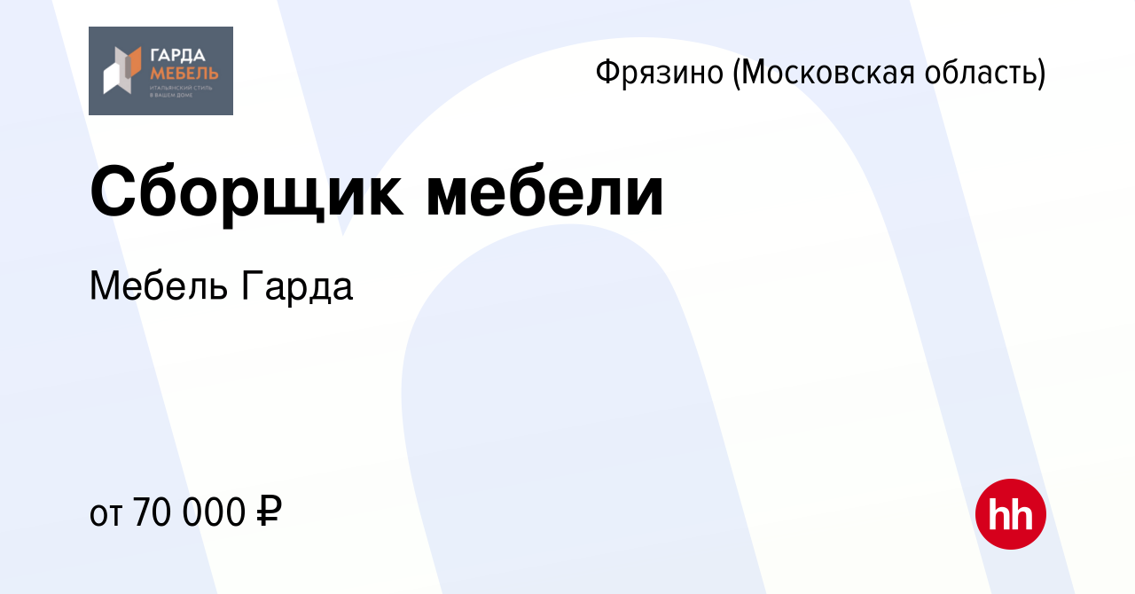 Вакансия Сборщик мебели во Фрязино, работа в компании Мебель Гарда  (вакансия в архиве c 12 января 2024)