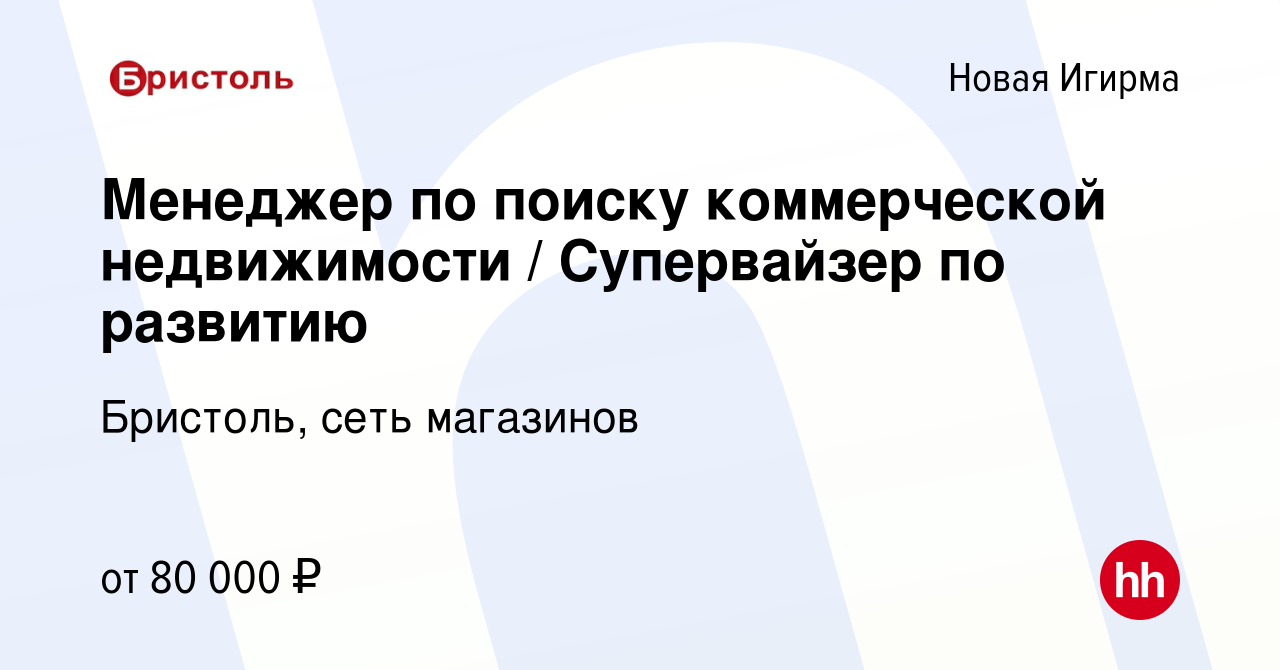 Вакансия Менеджер по поиску коммерческой недвижимости / Супервайзер по  развитию в Новой Игирме, работа в компании Бристоль, сеть магазинов  (вакансия в архиве c 26 декабря 2023)