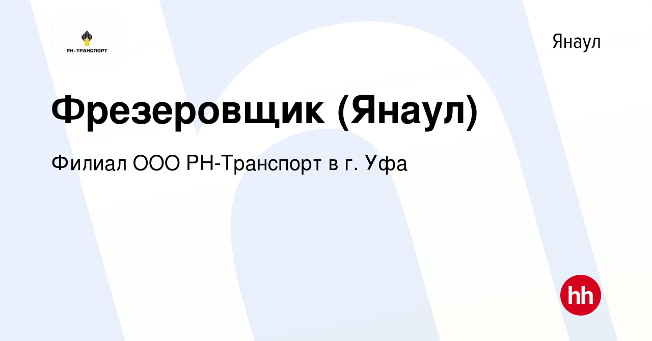 Вакансия Фрезеровщик (Янаул) в Янауле, работа в компании Филиал ООО  РН-Транспорт в г. Уфа (вакансия в архиве c 12 января 2024)