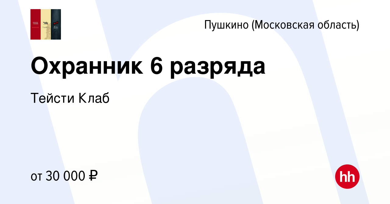 Вакансия Охранник 6 разряда в Пушкино (Московская область) , работа в  компании Тейсти Клаб (вакансия в архиве c 11 февраля 2024)