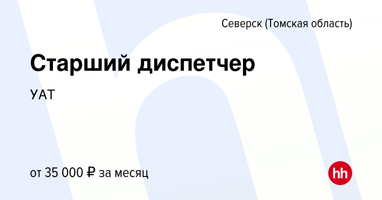 Вакансия Старший диспетчер в Северске(Томская область), работа в