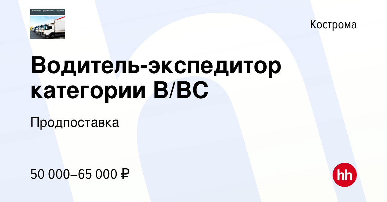 Вакансия Водитель-экспедитор категории В/ВС в Костроме, работа в компании  Продпоставка (вакансия в архиве c 12 января 2024)